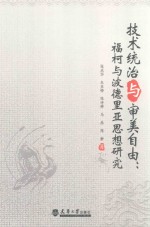 技术统治与审美自由 福柯与波德里亚思想研究