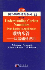 国外物理名著系列 12 碳纳米管 从基础到应用 影印版