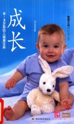 成长 0-3岁婴幼儿健康宝典