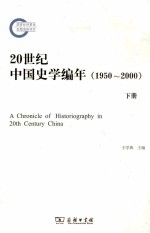 20世纪中国史学编年 1950-2000 下