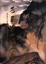 万里江山频入梦  两岸张大千辞世三十周年纪念展