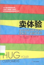 卖体验  全员创造消费者愉悦带来惊人业绩的法则