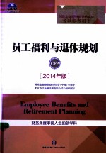 员工福利与退休规划 2014年版