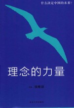 理念的力量 什么决定中国的未来