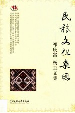 民族文化杂俎 祁庆富 杨玉文集