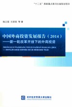 中国外商投资发展报告 2014 新一轮改革开放下的外商投资