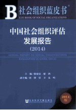 中国社会组织评估发展报告 2014 2014版