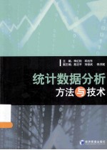 统计数据分析方法与技术