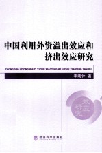 中国利用外资溢出效应和挤出效应研究