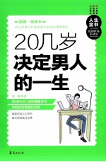 20几岁决定男人的一生 插图精读本