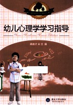 幼儿心理学学习指导