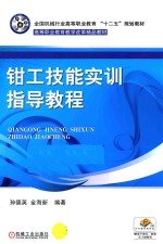 全国机械行业高等职业教育“十二五”规划教材·高等职业教育教学改革精品教材 钳工技能实训指导教程