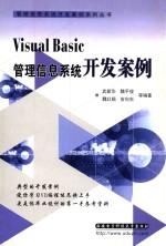 Visual Basic 管理信息系统开发案例