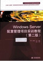 Windows Server配置管理项目实训教程 第2版