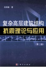 复杂高层建筑结构抗震理论与应用  第2版