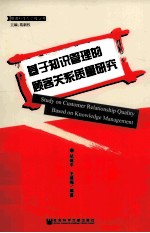 基于知识管理的顾客关系质量研究