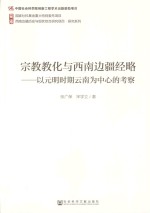 宗教教化与西南边疆经略 以元明时期云南为中心的考察