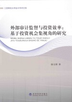 外部审计监督与投资效率 基于投资机会集视角的研究