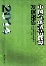 中国气体清洁能源发展报告 2014