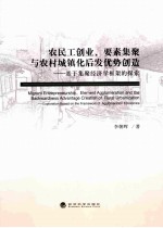 农民工创业、要素集聚与农村城镇化后发优势创造 基于集聚经济学框架的探索