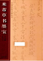 米芾草书墨宝 17帖 千字文