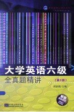 大学英语六级全真题精讲 第3版