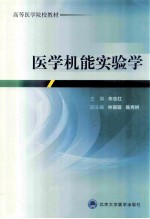 医学机能实验学