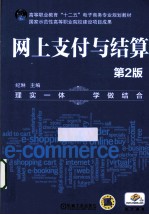 高等职业教育“十二五”电子商务专业规划教材 网上支付与结算 第2版