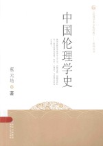 中国伦理学史