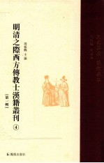 明清之际西方传教士汉籍丛刊 第1辑 4 同文算指 几何原本