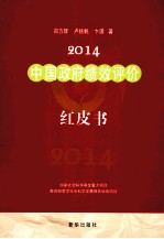 2014中国政府绩效评价红皮书 始于2007的年度报告