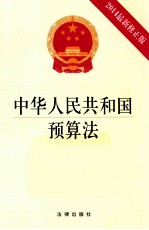 中华人民共和国预算法 2014最新修正版