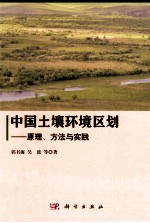 中国土壤环境区划 原理 方法与实践