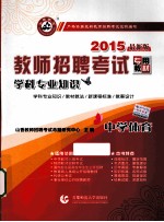 教师招聘考试专用教材 中学体育学科专业知识 2015最新版