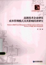 高新技术企业研发成本管理模式及其影响因素研究