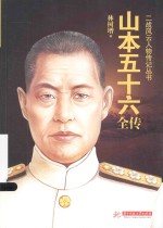 山本五十六全传