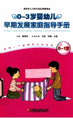 0-3岁婴幼儿早期发展家庭指导手册 0-1岁