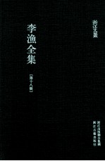 李渔全集  第18册