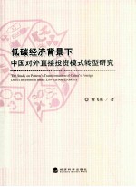 低碳经济背景下中国对外直接投资模式转型研究