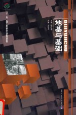 地基与基础 （十二五）全国土建类模块式创新规划教材