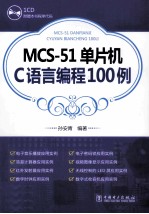 MCS-51单片机C语言编程100例