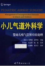 小儿气道外科学 婴幼儿喉气管狭窄的处理