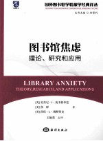 图书馆焦虑 理论、研究和应用