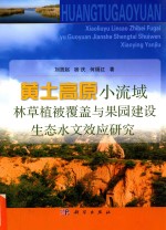 黄土高原小流域林草植被覆盖与果园建设生态水文效应研究