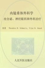 内镜垂体外科学 内分泌、神经眼科和外科治疗