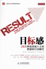 目标感  28天养成卓越人士的思维和行动模式