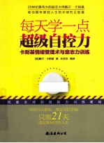 每天学一点超级自控力  卡耐基情绪管理术与意志力训练