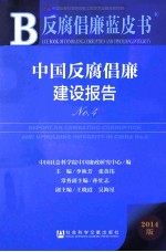 中国反腐倡廉建设报告 No.4 2014版