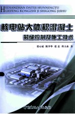 核电站大体积混凝土裂缝控制及施工技术