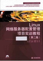 Linux网络服务器配置管理项目实训教程 第2版